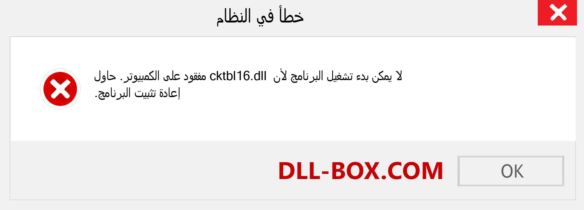 ملف cktbl16.dll مفقود ؟. التنزيل لنظام التشغيل Windows 7 و 8 و 10 - إصلاح خطأ cktbl16 dll المفقود على Windows والصور والصور