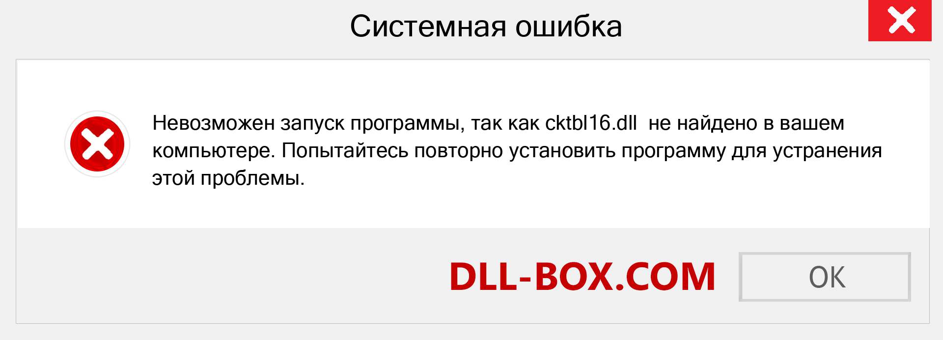 Файл cktbl16.dll отсутствует ?. Скачать для Windows 7, 8, 10 - Исправить cktbl16 dll Missing Error в Windows, фотографии, изображения