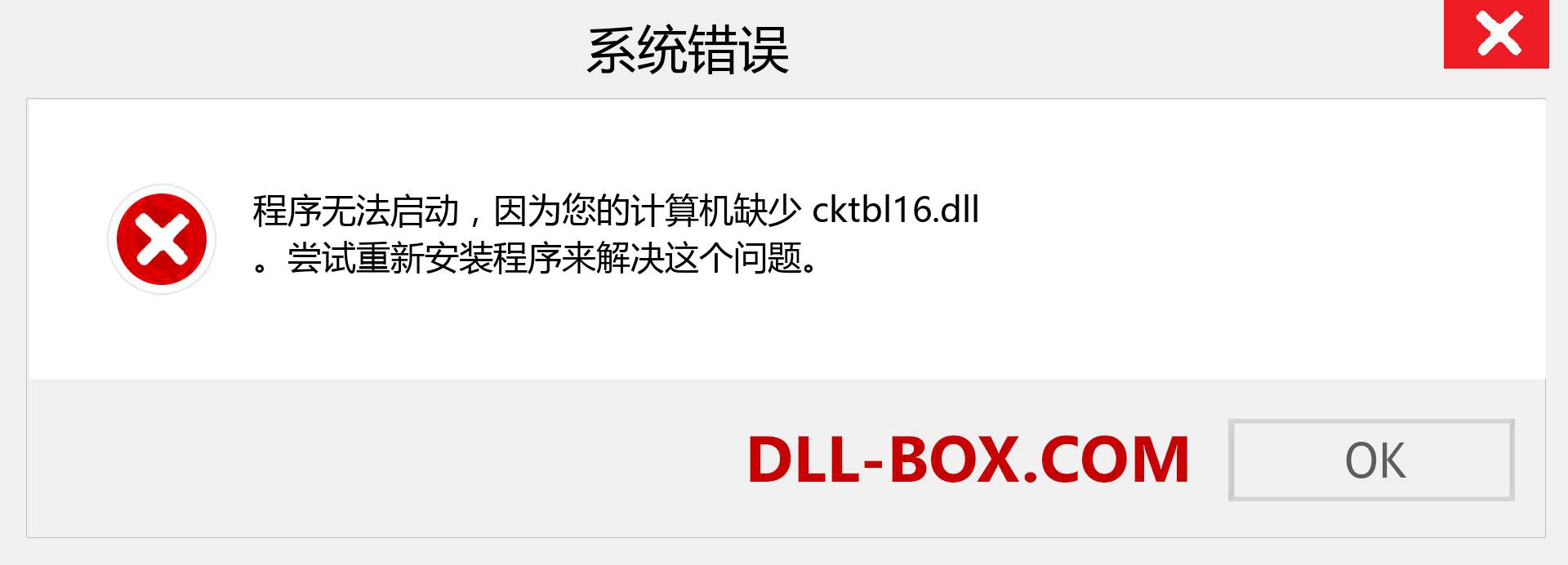cktbl16.dll 文件丢失？。 适用于 Windows 7、8、10 的下载 - 修复 Windows、照片、图像上的 cktbl16 dll 丢失错误